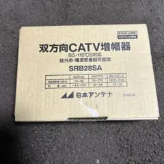 【新品未使用／匿名配送】双方向CATV増幅器　日本アンテナSRB28SA