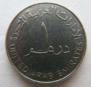 アラブ首長国連邦 (UAE)　1ディルハム　2005年