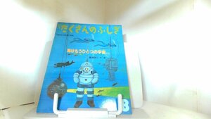 月刊たくさんのふしぎ　１９９５年８月号　海はもうひとつの宇宙 1995年8月1日 発行