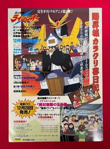 絶対無敵ライジンオー／陽昇城カラクリ夢日記 オリジナルビデオ第2弾 VT＆LD リリース 商品案内用 フライヤー 非売品 当時モノ 希少 A10939