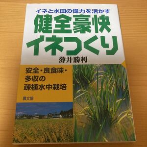 健全豪快イネつくり　　薄井勝利　農文協　農業　作物　稲作