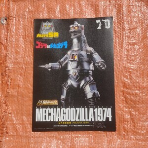 #★メカゴジラ1974/MECHAGODZILLAカタログ　/ゴジラ対メカゴジラ　メカゴジラ50.TH DX超合金魂　バンダイ/BANDAI　フィギュア　★