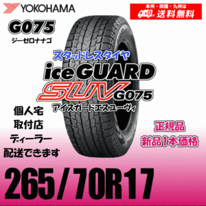 265/70R17 115Q 送料無料 ヨコハマ アイスガードSUV G075 正規品 スタッドレスタイヤ 新品 1本価格 ice GUARD