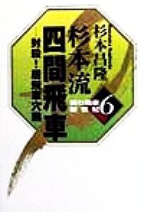 杉本流四間飛車 封殺！居飛車穴熊 振り飛車新世紀6/杉本昌隆(著者)