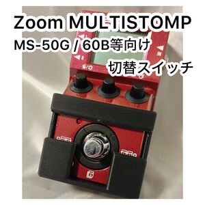 ZOOMマルチストンプ（MS-50G，MB-60B）左右切替スイッチ