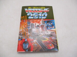 ★☆ケイブンシャの大百科別冊　戦え！超ロボット生命体　トランスフォーマー　2010☆★