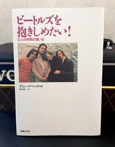 ビートルズを抱きしめたい★52人の仲間の想い出・デニー・ソマック／ビリー・ジョエル、ロイ・オービソン、ジュリアン・レノン、他