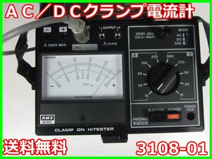 【中古】AC／DCクランプ電流計　3108-01　日置電機 HIOKI 【電流測定レンジ】10/25/50/100/250Ax00186　★送料無料★[電圧 電流 電力]