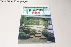 和風の庭・実例集・最新の実例53選と造形物の選び方/山や川・池・森林や林等の自然を限定された面積のなかに巧みに再現した和風庭園を紹介