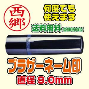 ブラザースタンプクリエイター ネーム9 インク浸透印 認印