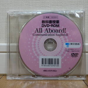 東京書籍 教科書授業DVD-ROM All Aboard! Communication English Ⅱ 2 東書 コⅡ301 未開封