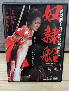 愛染恭子　引退記念映画作品　団鬼六　奴隷船　レンタルDVD