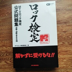 ロック検定　MTVロック検定公式問題集　2級・3級全200問　2007年発行