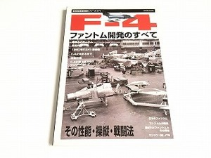 「別冊航空情報 航空秘話復刻版シリーズ7　F-4　ファントム開発のすべて　その性能・操縦・戦闘法」状態良好