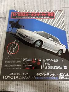 トヨタ　MR2 特別仕様車　限定車　ホワイトランナー　カタログ