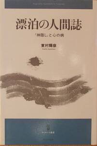 漂泊の人間誌 「神隠し」と心の病 　　東村輝彦