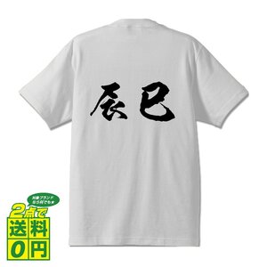 辰巳 書道家が書く デザイン Tシャツ 【 名字 】 メンズ レディース キッズ