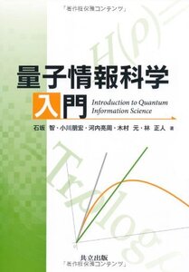 【中古】 量子情報科学入門