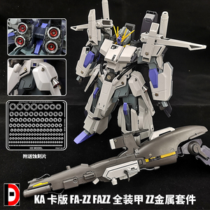 国内発送！☆１/１００　MG　Ver.Ka　FA-０１０　フルアーマーZZ専用　メタルパーツ&メタルバーニアキット　ガンダムZZ　FAガンプラ　改造