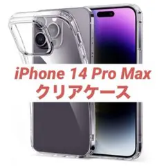 ⑭iPhone 14 Pro Max ケース クリア シリコンカバー