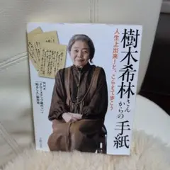 樹木希林さんからの手紙