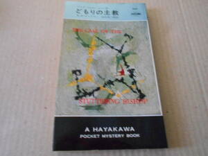 ●どもりの主教　E・S・ガードナー作　No245　ハヤカワポケミス　7版　中古　同梱歓迎　送料185円