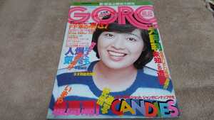 GORO 1977年12 昭和レトロ アイドル キャンディーズ ピンナップ付 佐川由美 志穂美悦子 鈴木亜久里 など