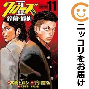 【620622】クローズZEROII 鈴蘭×鳳仙 全巻セット【全11巻セット・完結】平川哲弘別冊少年チャンピオン THE WEB