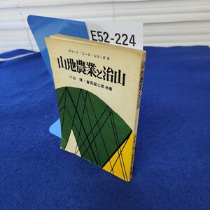 E52-224 グリーン・エージ・シリーズ9 山地農業と治山 小出 博・倉田益二郎共著 折れあり