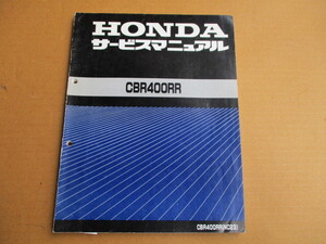 ＣＢＲ400RR　純正サービスマニュアル　希少　当時物　旧車