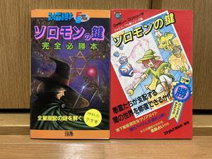 初版 ファミコンマル勝シリーズ4 ソロモンの鍵 初版 ソロモンの鍵 完全必勝本 攻略本