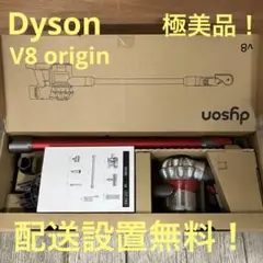 一都三県限定　配送設置無料　掃除機　Dyson ダイソン　V8 origin