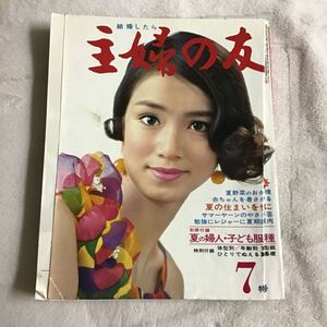 主婦の友 1968年7月号 主婦の友社 昭和レトロ