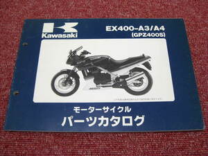 カワサキ GPZ400S パーツリスト EX400-A3 A4 パーツカタログ 整備書☆