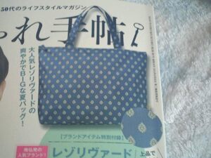 ★大人のおしゃれ手帖付録　レゾリヴァード　ファスナー付きビッグトート　ブルー　新品★★