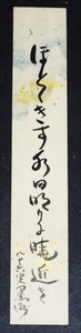 3775☆☆真作・肉筆短冊・中島黒洲・俳句・俳人・懸葵同人・京都☆