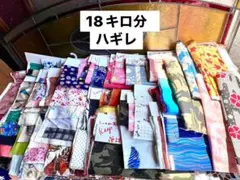 18キロ分 ハギレ はぎれ セット 生地大量 まとめ売り まとめて ハンドメイド