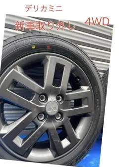 新車取り外し☆三菱デリカミニ純正アルミホイール＋タイヤ165/60R15！4本