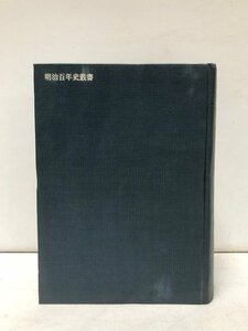 昭45 明治聖上と臣高行 津田茂麿 明治百年史叢書 1035P