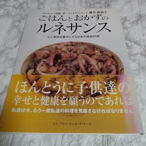 ごはんとおかずのルネサンス 心と身体を豊かにする日本の家庭料理