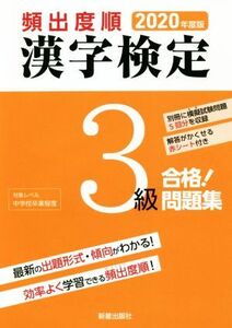 頻出度順 漢字検定3級 合格！問題集(2020年度版)/漢字学習教育推進研究会(編者)