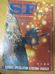 ◯ S・Fマガジン 1972年4月号 早川書房