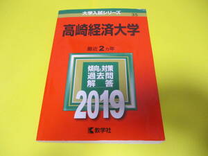 ★★★　高崎経済大学　2019　★★★教学社