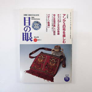 目の眼 2001年12月号「アンデスの布を楽しむ」チャンカイ文化の染織 パターン勢揃い・アンデスのデザイン力を見る 徳光ゆかり 高喜淑