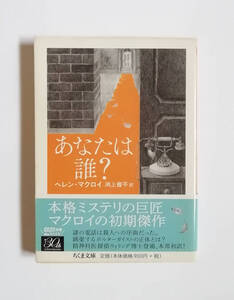 ヘレン・マクロイ　あなたは誰？　ちくま文庫　初版