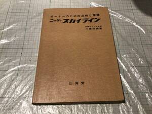 山海堂 オーナーのための点検と整備 ニッサン スカイライン ハコスカ ケンメリ バン ワゴン C10 GC10 GT-R 2000GT C110 日産プリンス