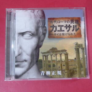 CD1-240912☆古代ローマの英雄　カエサル ーサイは投げられたー　/　青柳正規　/　CD