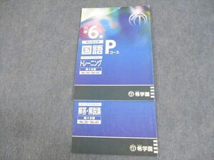 WD12-066 希学園 小6 ベーシック 国語 Pコース オリジナルテキスト トレーニング 第4分冊 12A 08m2C