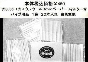 ☆8036-1☆スタンウエル３ｍｍぺーパーフィルター☆