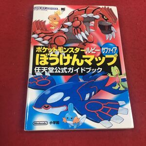 c-416 ※14 任天堂公式ガイドブック ポケットモンスター ルビー サファイア ぼうけんマップ 小学館